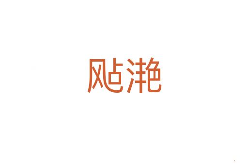 飐滟