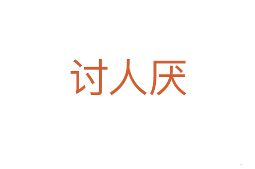 讨人厌