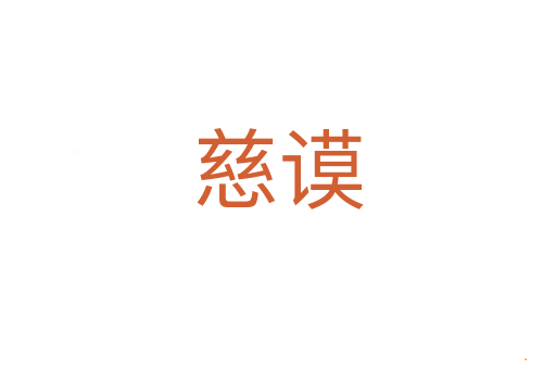 慈谟