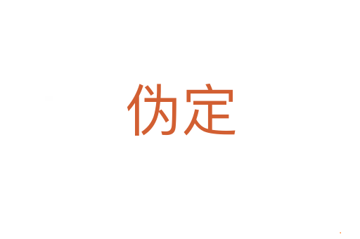 伪定