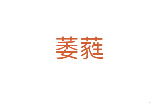 萎蕤