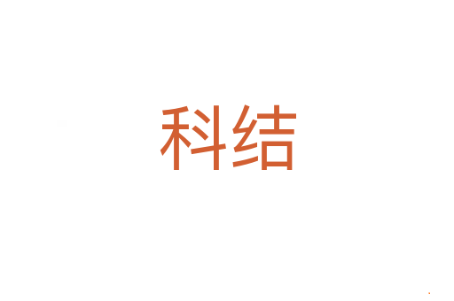 科结