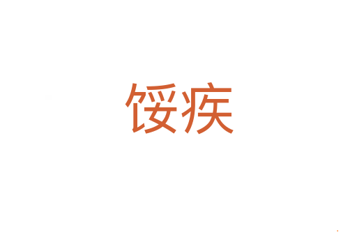 馁疾