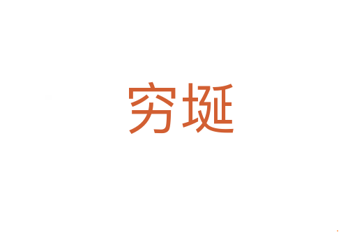 穷埏