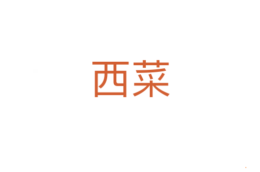 西菜