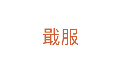 戢服