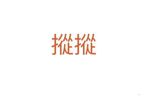 摐摐