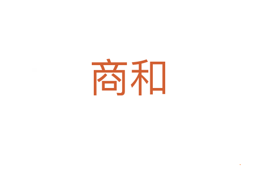 商和