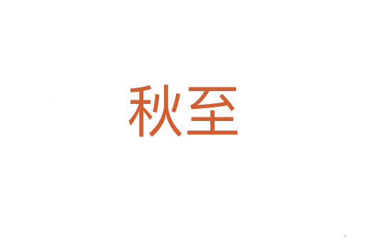 秋至