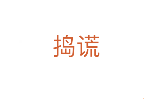 捣谎