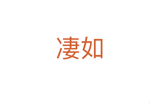 凄如
