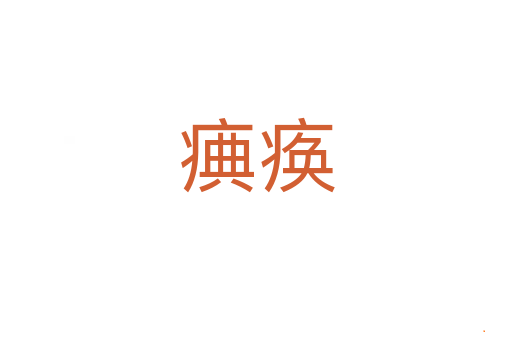 痶痪