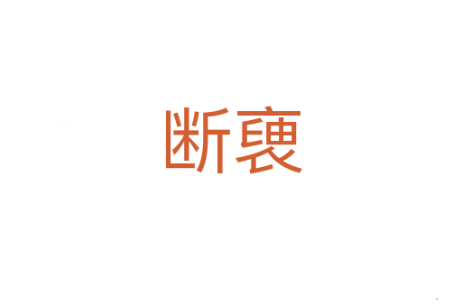 断褏