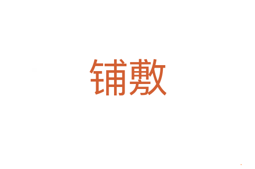 铺敷