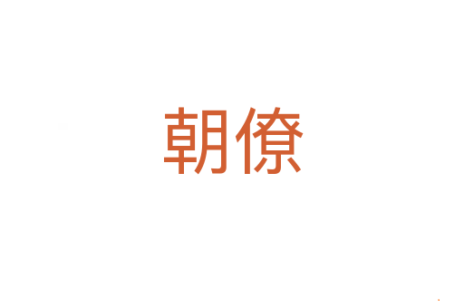 朝僚