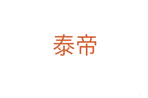 泰帝