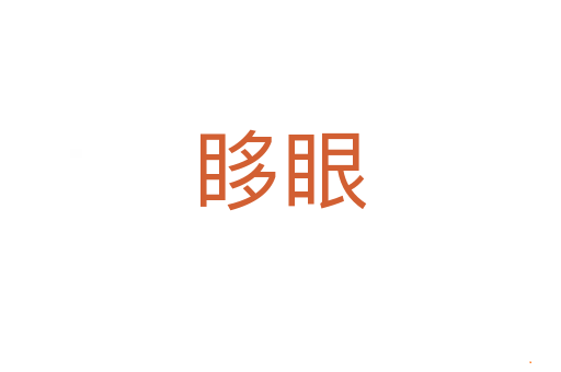 眵眼