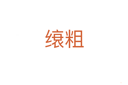 缞粗