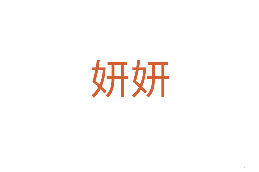 妍妍