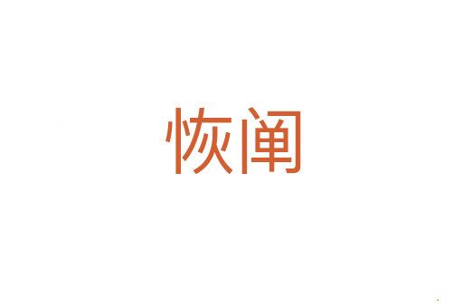 恢阐