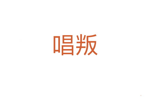唱叛