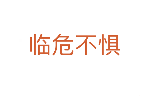 临危不惧