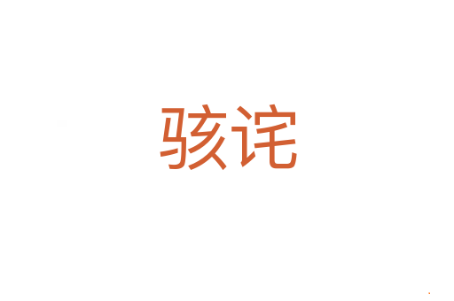 骇诧