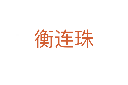 衡连珠