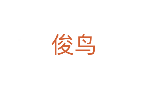 俊鸟