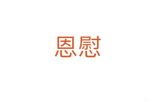 恩慰
