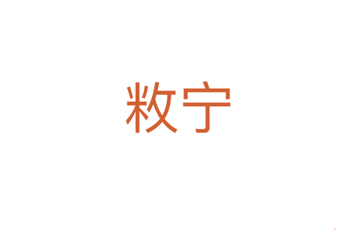 敉宁