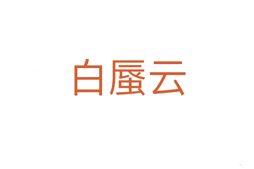 白蜃云