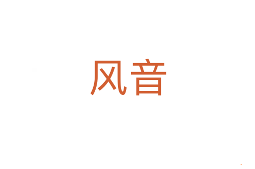 风音