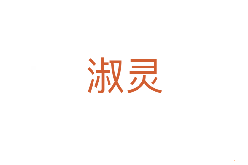 淑灵