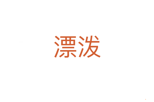 漂泼