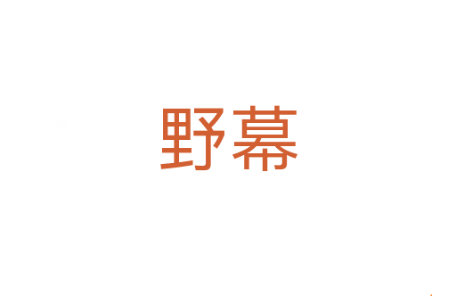 野幕