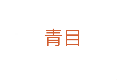 青目