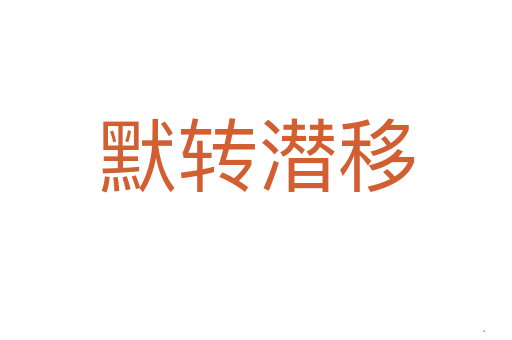 默转潜移