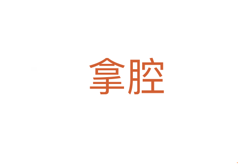 拿腔