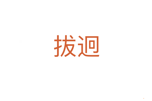 拔迥