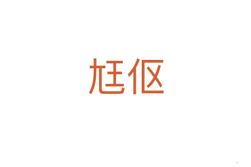 尪伛