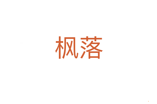 枫落