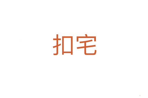 扣宅