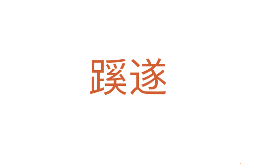 蹊遂