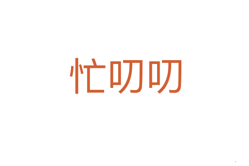 忙叨叨