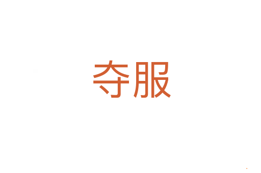 夺服