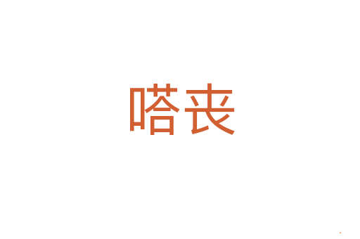 嗒丧