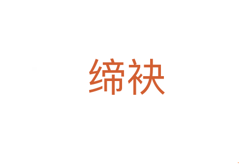 缔袂
