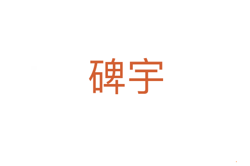 碑宇