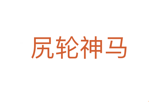 尻轮神马